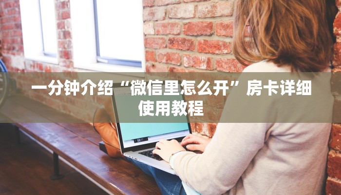 (2分钟教程)新蜜瓜大厅在哪买房卡-获取房卡教程 (2分钟教程)新蜜瓜大厅在哪买房卡-获取房卡教程