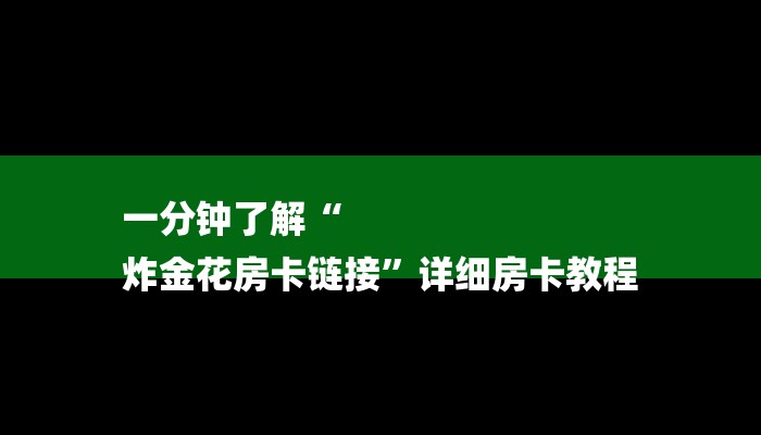 全渠道普及“烛龙大厅牛牛炸金花房卡”官方渠道安全 全渠道普及“烛龙大厅牛牛炸金花房卡”官方渠道安全