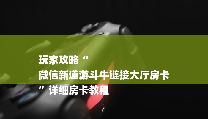 秒懂”如何在微信里开金花房间-(详细分享开挂教程) 秒懂”如何在微信里开金花房间-(详细分享开挂教程)