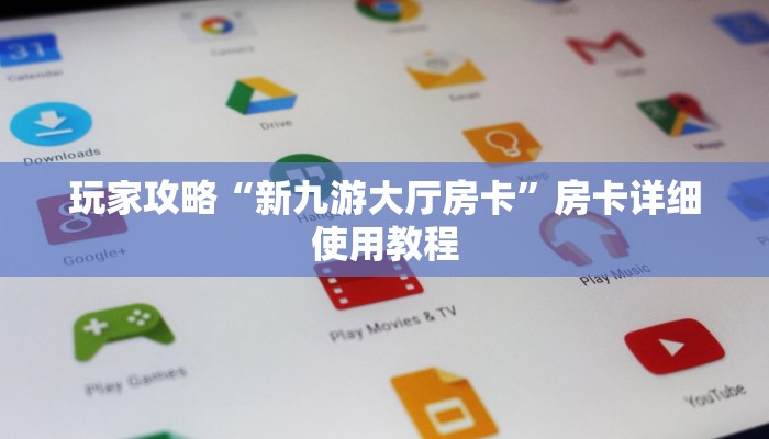 玩家攻略“新九游大厅房卡”房卡详细使用教程