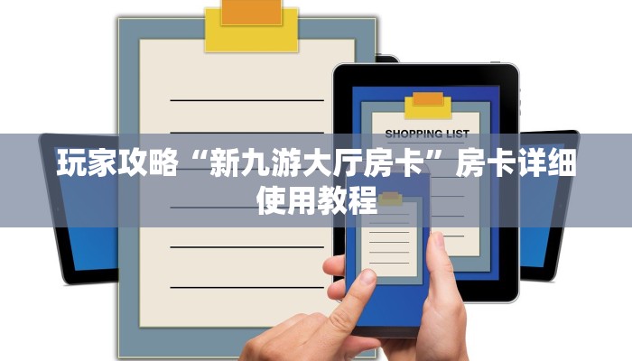 玩家攻略“新九游大厅房卡”房卡详细使用教程