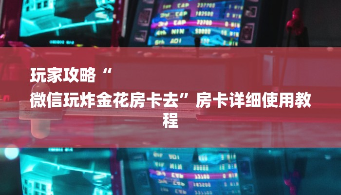全渠道了解“皇豪互娱房卡哪里买”获取房卡方式