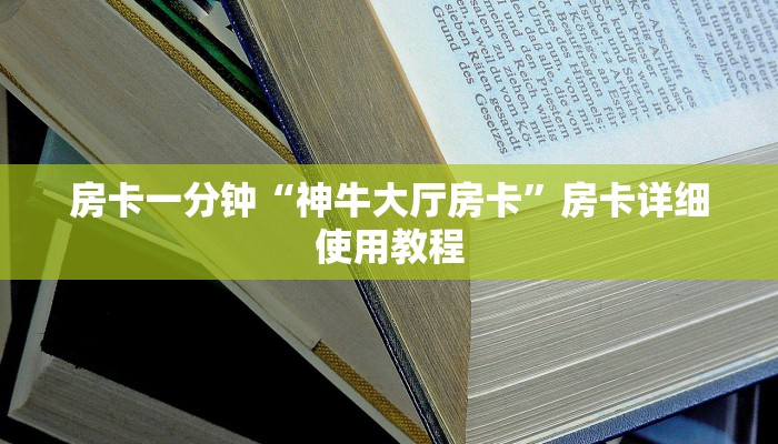 房卡一分钟“神牛大厅房卡”房卡详细使用教程 房卡一分钟“神牛大厅房卡”房卡详细使用教程