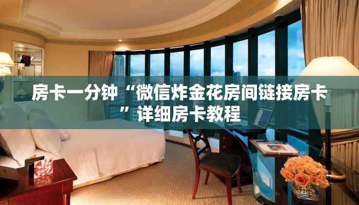 秒懂”如何在微信里开金花房间-(详细分享开挂教程)