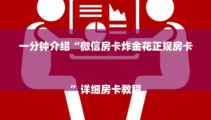 给大家普及一下“wepoker辅助透视软件”透视（开挂步骤方法）