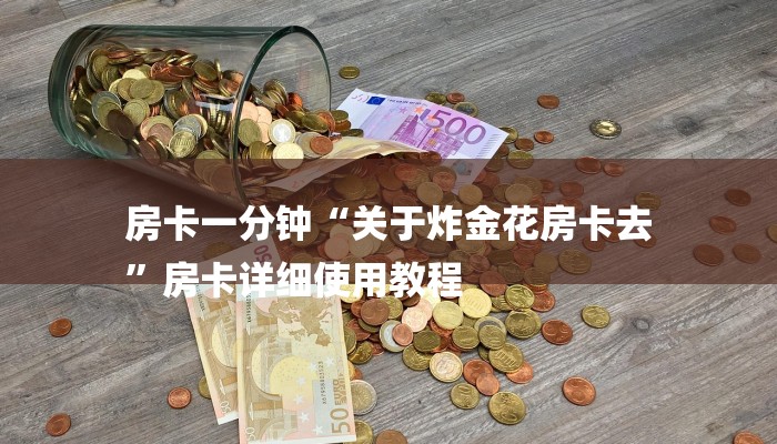 一分钟分享微信上炸金花房间房卡-详细房卡怎么购买教程