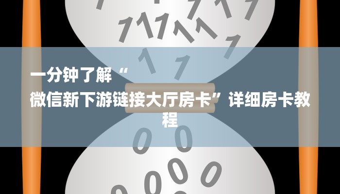 一分钟了解“
微信新下游链接大厅房卡”详细房卡教程