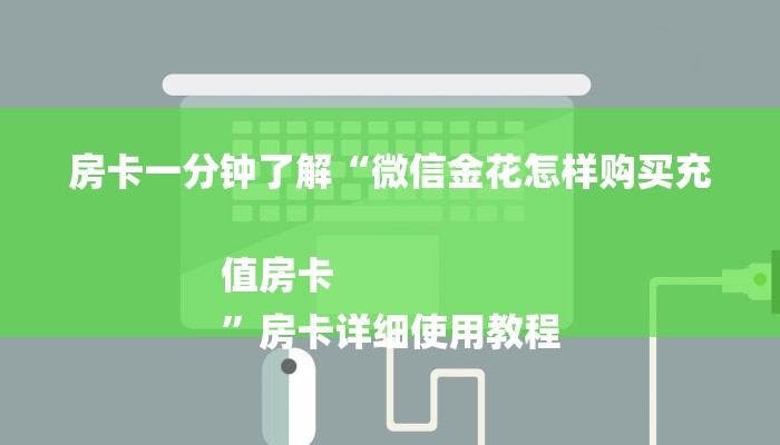 一分钟分享微信上炸金花房间房卡-详细房卡怎么购买教程 一分钟分享微信上炸金花房间房卡-详细房卡怎么购买教程