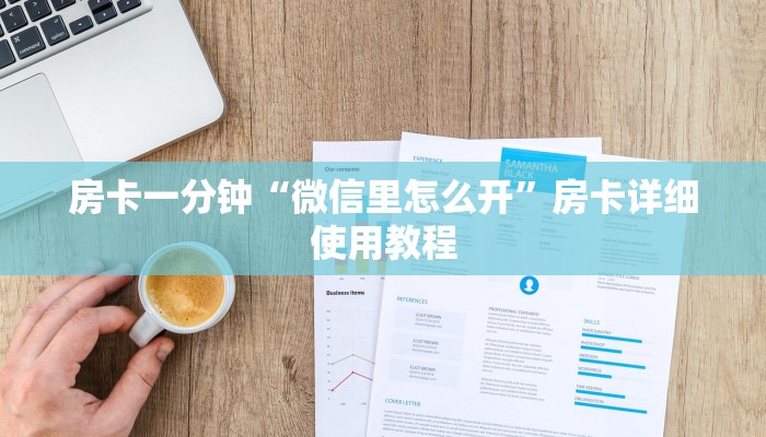 10秒懂科普“随意玩大厅怎么买房卡-详细介绍房卡使用方式