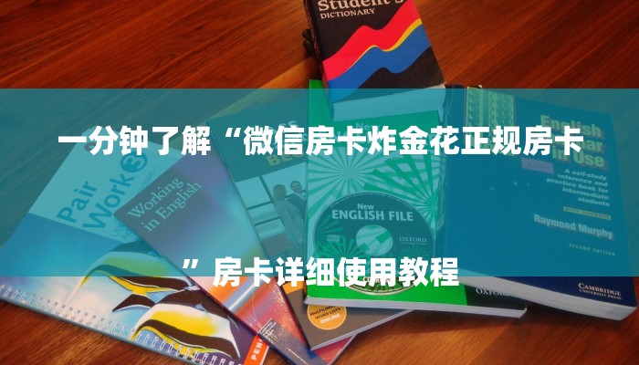 全渠道了解“微信牛牛房间房卡怎么搞”详细房卡教程 全渠道了解“微信牛牛房间房卡怎么搞”详细房卡教程