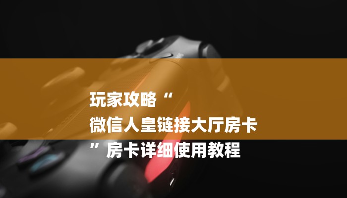 秒懂教程“新全游房卡链接”详细房卡教程