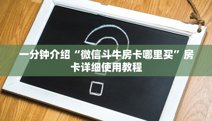 全渠道了解“微信牛牛房间房卡怎么搞”详细房卡教程