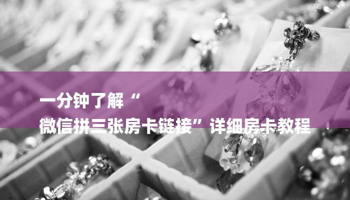 秒懂”微信链接房卡单机填大坑-购买房卡介绍 秒懂”微信链接房卡单机填大坑-购买房卡介绍