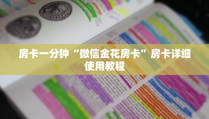 房卡一分钟“微信金花房卡”房卡详细使用教程 房卡一分钟“微信金花房卡”房卡详细使用教程