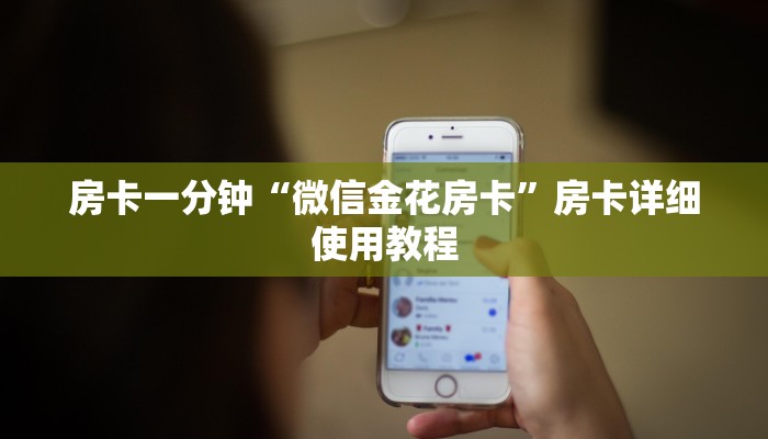 房卡一分钟“微信金花房卡”房卡详细使用教程 房卡一分钟“微信金花房卡”房卡详细使用教程
