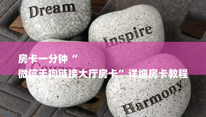 房卡一分钟“
微信天狗链接大厅房卡”详细房卡教程