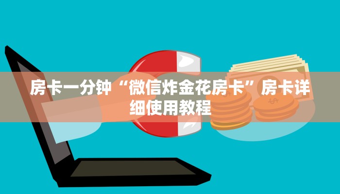 房卡一分钟“微信炸金花房卡”房卡详细使用教程