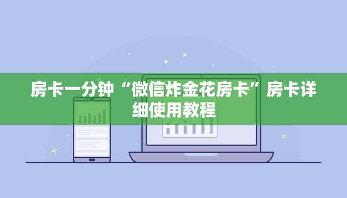 房卡一分钟“微信炸金花房卡”房卡详细使用教程