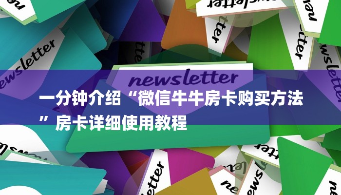 一分钟介绍微信怎么开炸金花房间-购买房卡介绍
