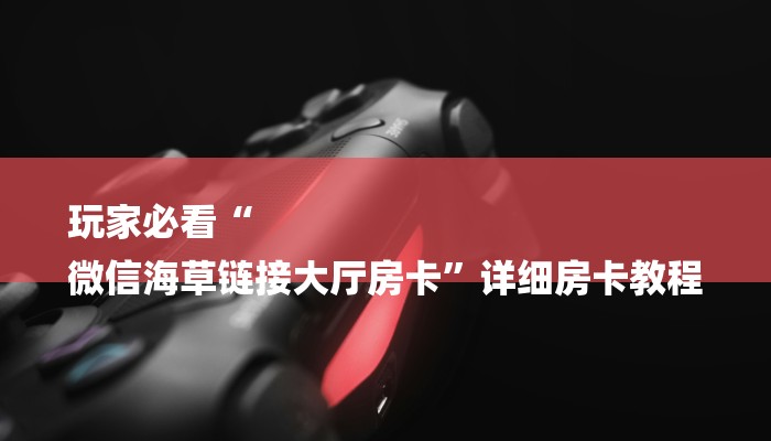 给大家普及“微信群链接房卡怎样购买”获取玩金花房卡链接教程