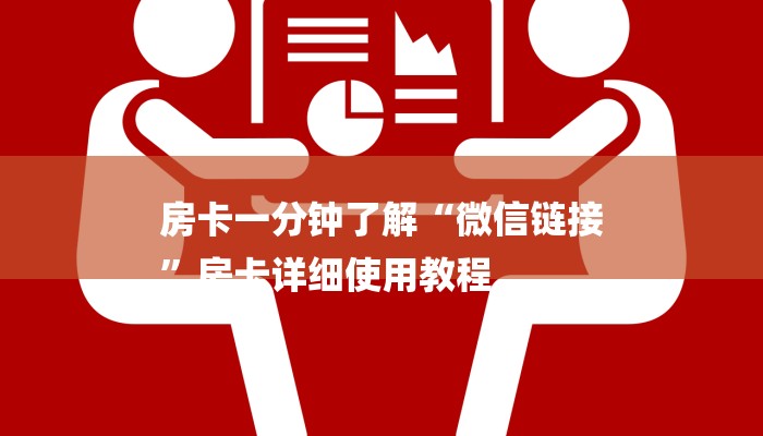 一分钟了解“牛魔王大厅链接炸金花”房卡详细使用教程