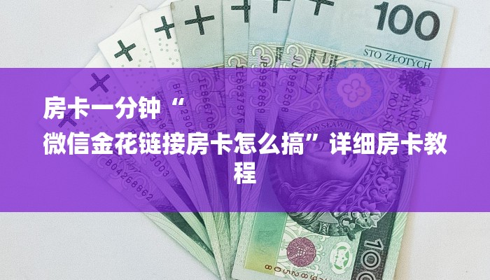 给大家普及“微信群链接房卡怎样购买”获取玩金花房卡链接教程