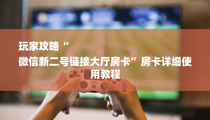 三分钟讲解“秒懂天酷大厅在哪里买房卡”详细房卡教程 三分钟讲解“秒懂天酷大厅在哪里买房卡”详细房卡教程