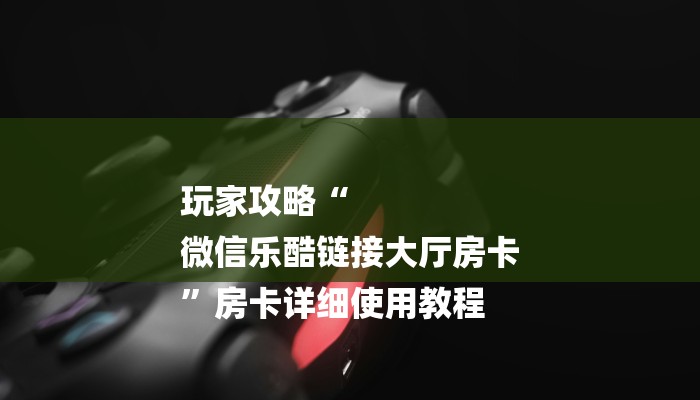给大家普及“微信群链接房卡怎样购买”获取玩金花房卡链接教程