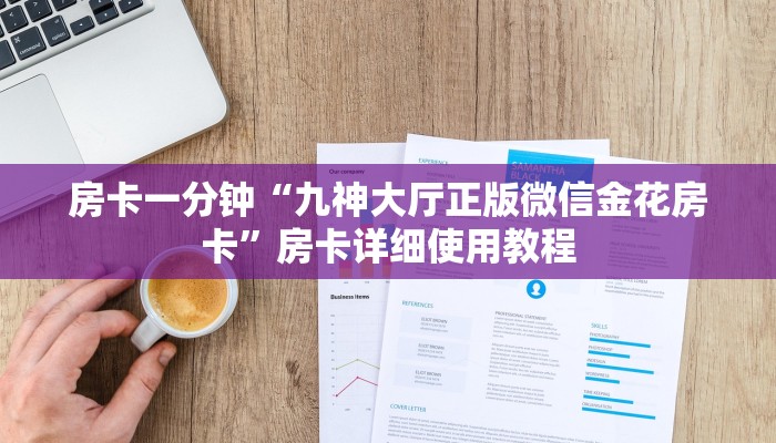 一分钟了解“牛魔王大厅链接炸金花”房卡详细使用教程