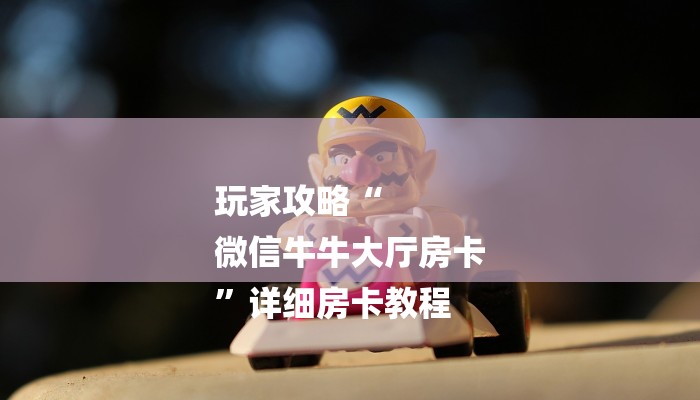 6分钟了解!如何在微信里开金花房间-获取房卡教程