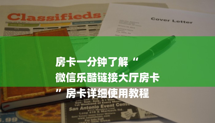 房卡一分钟了解“
微信乐酷链接大厅房卡
”房卡详细使用教程 房卡一分钟了解“
微信乐酷链接大厅房卡
”房卡详细使用教程