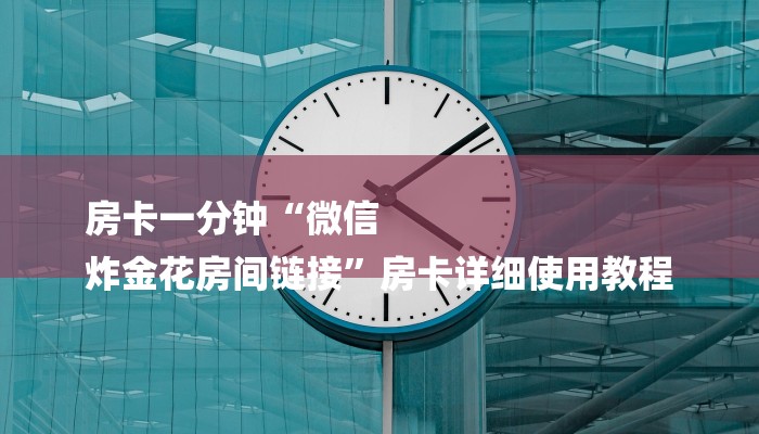 分享实测“乐酷大厅牛牛房卡-详细介绍房卡使用方式 分享实测“乐酷大厅牛牛房卡-详细介绍房卡使用方式