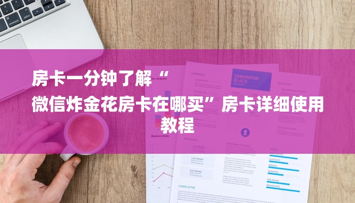 今日分享“微信群链接房卡哪能充值”购买房卡介绍