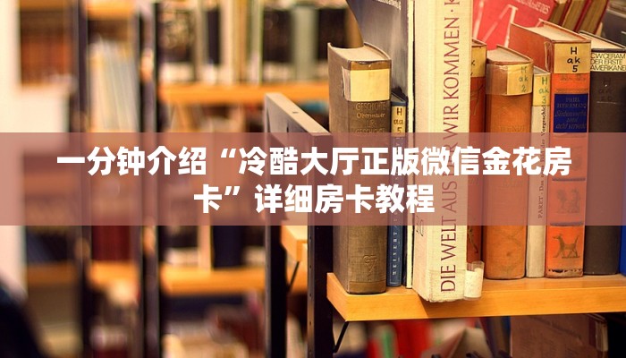 一分钟介绍“冷酷大厅正版微信金花房卡”详细房卡教程
