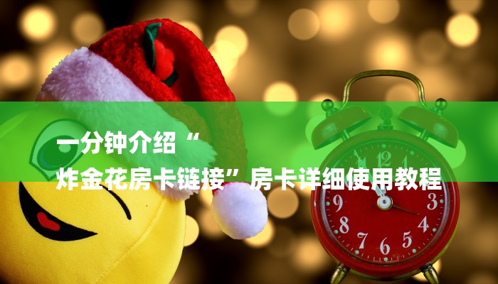 一分钟介绍“新八戒大厅金花牛牛房卡”详细房卡教程 一分钟介绍“新八戒大厅金花牛牛房卡”详细房卡教程
