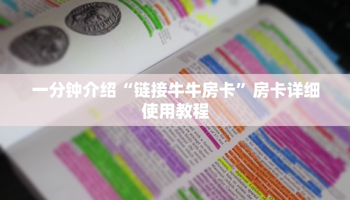 一分钟介绍“链接牛牛房卡”房卡详细使用教程