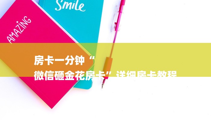 房卡一分钟“
微信砸金花房卡”详细房卡教程
