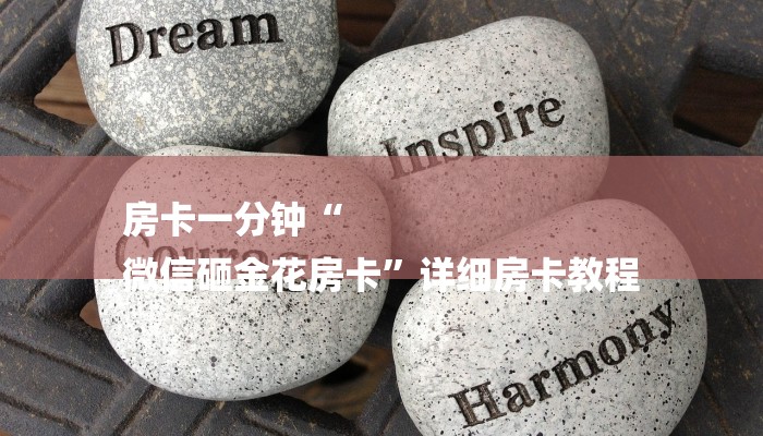 房卡一分钟“
微信砸金花房卡”详细房卡教程