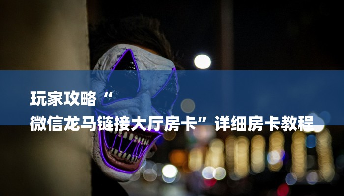 (2分钟教程)微信群斗牛房卡如何充值-购买房卡介绍