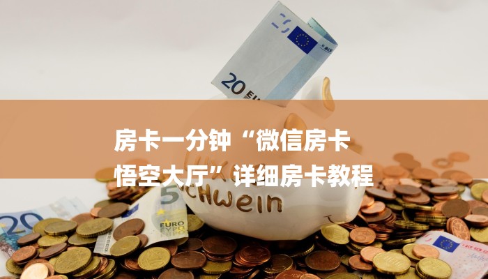 房卡一分钟“微信房卡
悟空大厅”详细房卡教程