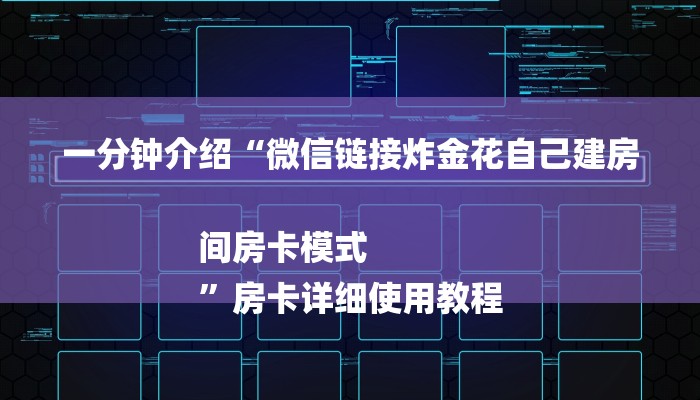 10秒懂科普“微信群玩金花房卡从哪里充值”详细房卡怎么购买教程