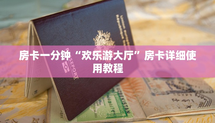 今日教程“随意玩正版房卡去哪里买-链接教程-