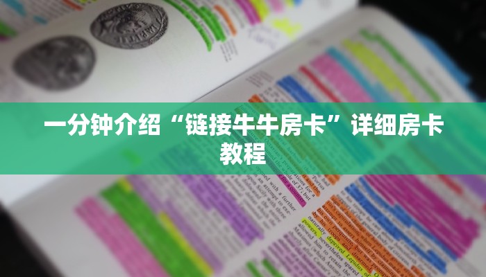 房卡一分钟“随意玩大厅在哪里购买房卡”详细房卡教程 房卡一分钟“随意玩大厅在哪里购买房卡”详细房卡教程