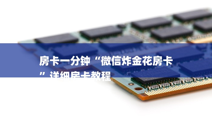 玩家必读攻略“微信链接房卡如何卖”怎样买房卡