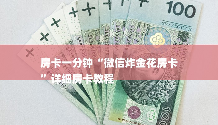 一分钟教大家!微信炸金花房卡链接有挂吗-链接找谁买-