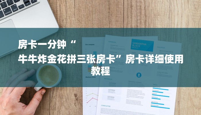 6分钟了解!微信炸金花如何建房间-链接如何购买 6分钟了解!微信炸金花如何建房间-链接如何购买