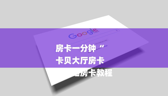 讲解!卡贝大厅拼三张房卡-(详细分享开挂教程) 讲解!卡贝大厅拼三张房卡-(详细分享开挂教程)