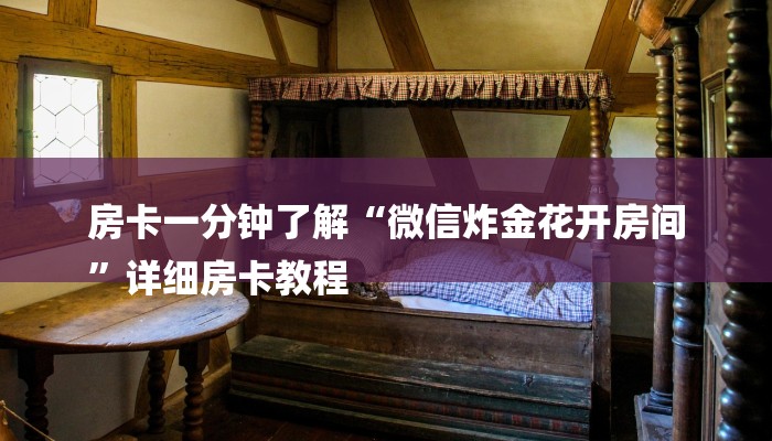 房卡一分钟了解“微信炸金花开房间
”详细房卡教程