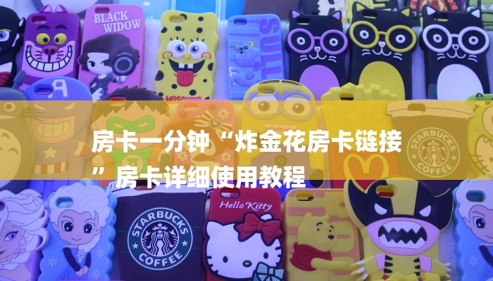 房卡一分钟“炸金花房卡链接
”房卡详细使用教程