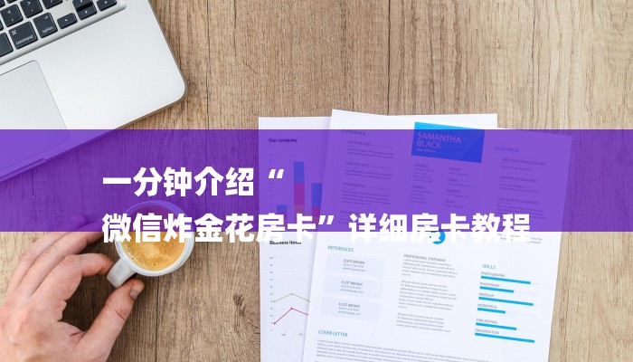 一分钟介绍“
微信炸金花房卡”详细房卡教程